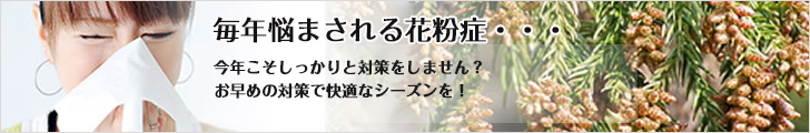 毎年悩まされる花粉症・・・今年こそしっかりと対策をしません？お早めの対策で快適なシーズンを！